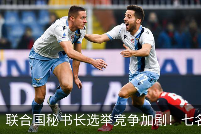 联合国秘书长选举竞争加剧！七名候选人遭遇常任理事国抵制，前景堪忧