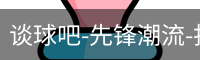 谈球吧